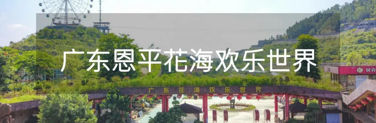 走出课本学实践｜花海欢乐世界十大模块化研学课程全新上线！